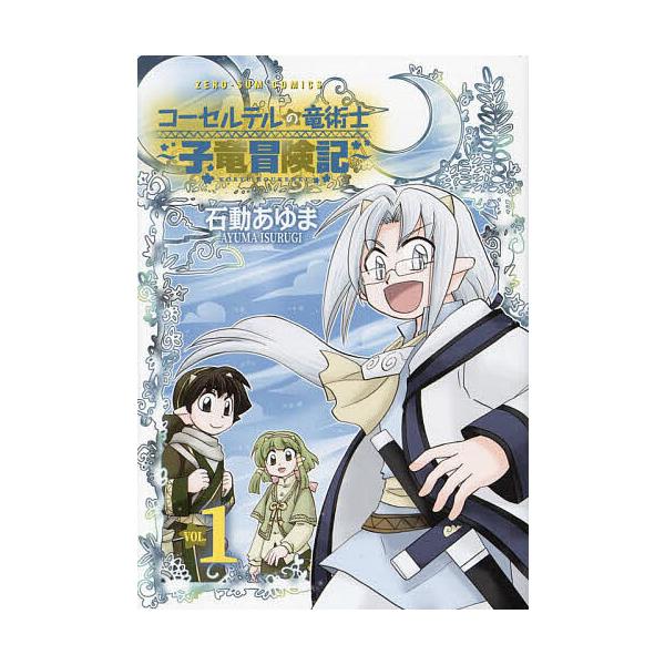 ※商品画像はイメージや仮デザインが含まれている場合があります。帯の有無など実際と異なる場合があります。出版社:一迅社発売日:2024年04月シリーズ名等:ZERO−SUMコミックスキーワード:コーセルテルの竜術士〜子竜冒険記〜１ こーせるて...