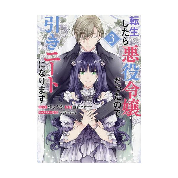 出版社:一迅社発売日:2024年04月シリーズ名等:ZERO−SUMコミックスキーワード:転生したら悪役令嬢だったので引きニー３ てんせいしたらあくやくれいじようだつたのでひきにー テンセイシタラアクヤクレイジヨウダツタノデヒキニー ふじも...