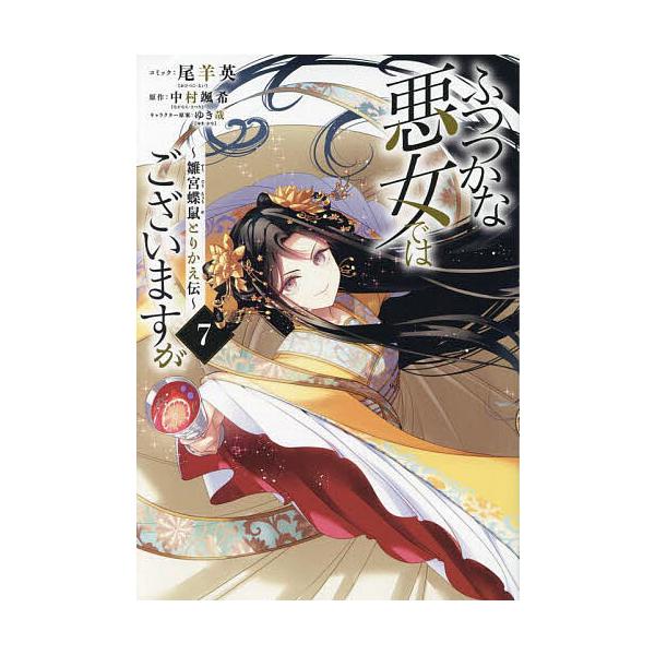 〔予約〕ふつつかな悪女ではございますが 〜雛宮蝶鼠とりかえ伝〜 7巻(7)