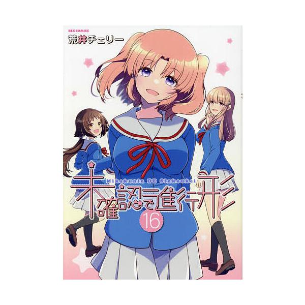 ※商品画像はイメージや仮デザインが含まれている場合があります。帯の有無など実際と異なる場合があります。出版社:一迅社発売日:2024年06月シリーズ名等:REXコミックスキーワード:未確認で進行形１６ みかくにんでしんこうけい１６れつくすこ...