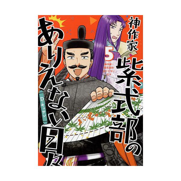 ※商品画像はイメージや仮デザインが含まれている場合があります。帯の有無など実際と異なる場合があります。出版社:講談社・一迅社発売日:2024年09月シリーズ名等:ZERO−SUMコミックスキーワード:神作家・紫式部のありえない日々５ かみさ...