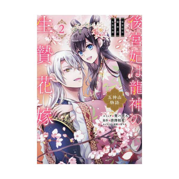 後宮妃は龍神の生贄花嫁 五神山物語 2