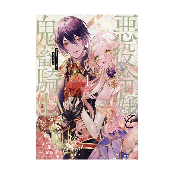 出版社:一迅社発売日:2024年11月シリーズ名等:ZERO−SUMコミックスキーワード:悪役令嬢と鬼畜騎士４ あくやくれいじようときちくきし４ぜろさむこみつくす アクヤクレイジヨウトキチクキシ４ゼロサムコミツクス ねこた ネコタ