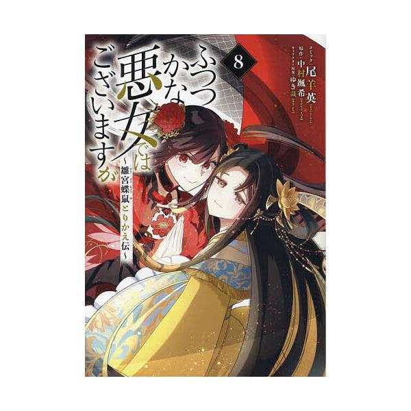 出版社:一迅社発売日:2025年02月シリーズ名等:ZERO−SUMコミックスキーワード:ふつつかな悪女ではございますが〜雛宮８ ふつつかなあくじよではございますがすうぐうちようそ フツツカナアクジヨデハゴザイマスガスウグウチヨウソ なかむ...