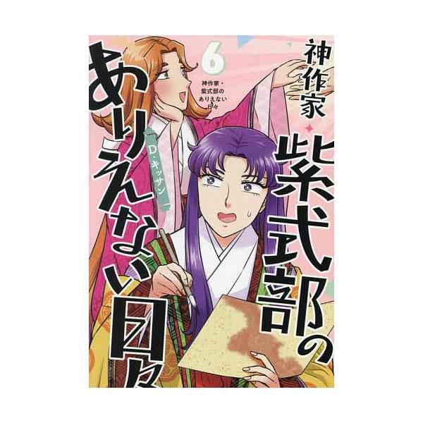 ※商品画像はイメージや仮デザインが含まれている場合があります。帯の有無など実際と異なる場合があります。出版社:一迅社発売日:2025年04月シリーズ名等:ZERO−SUMコミックスキーワード:神作家・紫式部のありえない日々６ かみさつかむら...