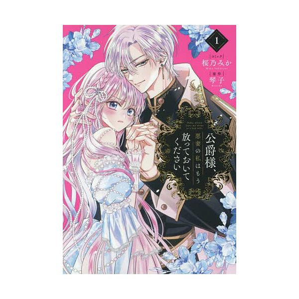 ※商品画像はイメージや仮デザインが含まれている場合があります。帯の有無など実際と異なる場合があります。出版社:一迅社発売日:2025年04月シリーズ名等:ZERO−SUMコミックス巻数:1巻キーワード:公爵様、悪妻の私はもう放っておいてく１...