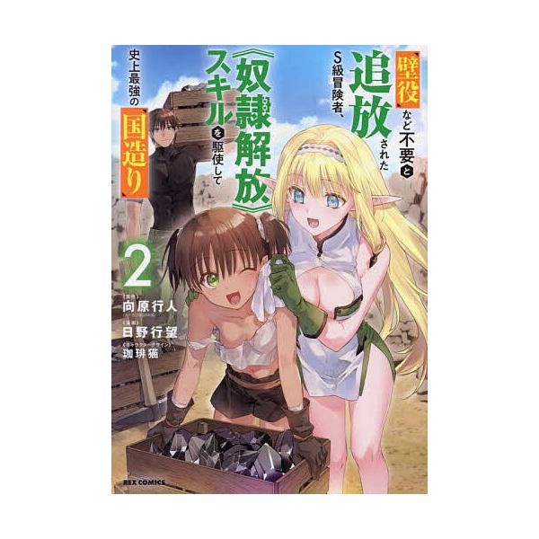 出版社:一迅社発売日:2025年04月シリーズ名等:REXコミックスキーワード:壁役など不要と追放されたS級冒険者、２ かべやくなどふようとついほうされたえすきゆうぼうけ カベヤクナドフヨウトツイホウサレタエスキユウボウケ むこうはらいくと...