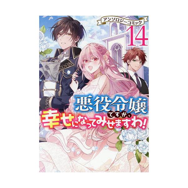 ※商品画像はイメージや仮デザインが含まれている場合があります。帯の有無など実際と異なる場合があります。出版社:一迅社発売日:2025年05月シリーズ名等:ZERO−SUMコミックスキーワード:悪役令嬢ですが、幸せになってみせま１４ あくやく...