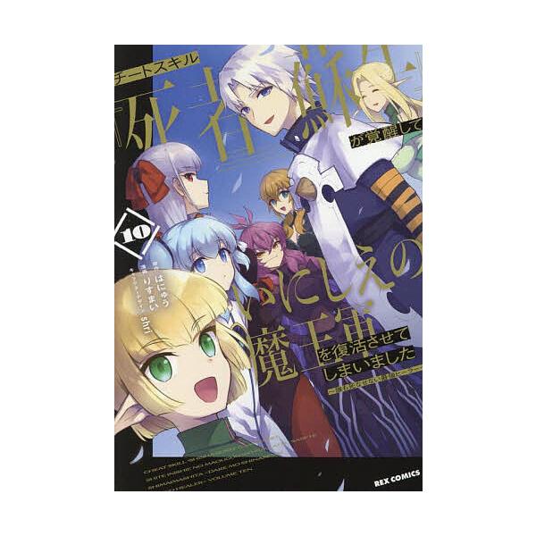 ※商品画像はイメージや仮デザインが含まれている場合があります。帯の有無など実際と異なる場合があります。出版社:講談社・一迅社発売日:2025年06月シリーズ名等:REXコミックスキーワード:チートスキル『死者蘇生』が覚醒して１０ ちーとすき...