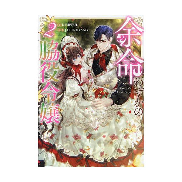 出版社:一迅社発売日:2025年08月シリーズ名等:カラフルハピネス巻数:2巻キーワード:余命わずかの脇役令嬢２ よめいわずかのわきやくれいじよう２からふるはぴねす ヨメイワズカノワキヤクレイジヨウ２カラフルハピネス じやうんひやん ジヤウ...