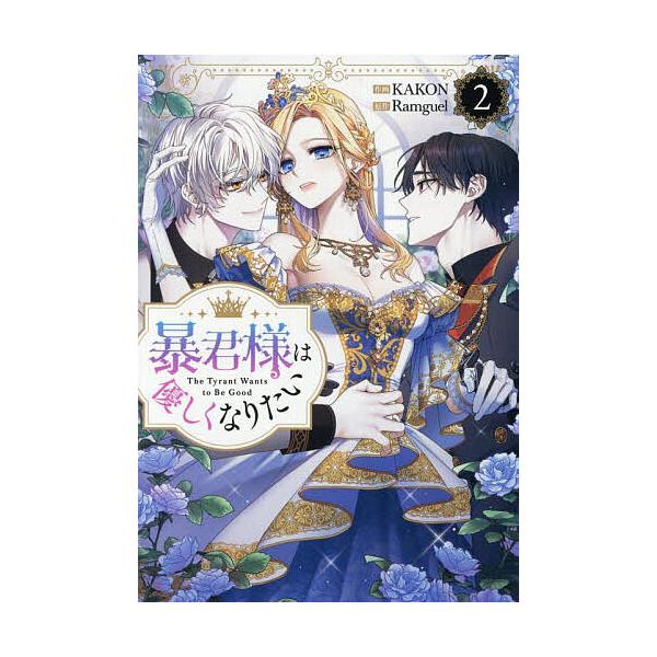 ※商品画像はイメージや仮デザインが含まれている場合があります。帯の有無など実際と異なる場合があります。出版社:一迅社発売日:2025年07月シリーズ名等:カラフルハピネス巻数:2巻キーワード:暴君様は優しくなりたい２ ぼうくんさまはやさしく...