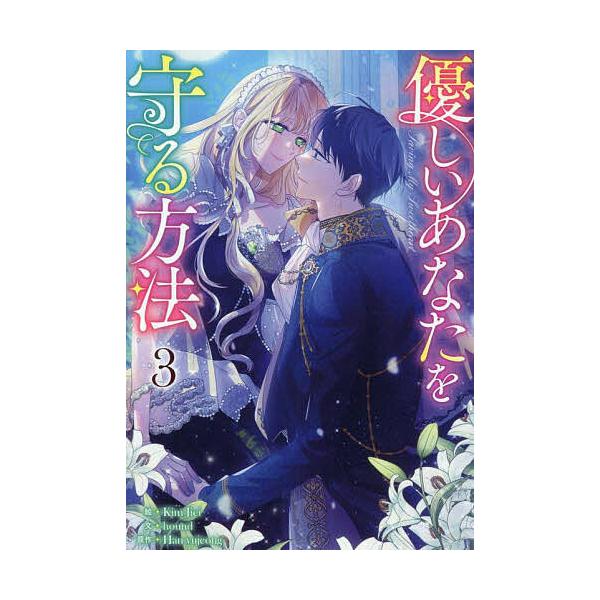 出版社:一迅社発売日:2025年08月シリーズ名等:カラフルハピネス巻数:3巻キーワード:優しいあなたを守る方法３ やさしいあなたをまもるほうほう３からふるはぴねす５ ヤサシイアナタヲマモルホウホウ３カラフルハピネス５ はんゆじよん ハンユ...