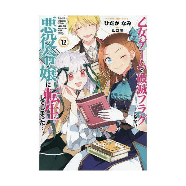 出版社:一迅社発売日:2025年08月シリーズ名等:ZERO−SUMコミックスキーワード:乙女ゲームの破滅フラグしかない悪役１２ おとめげーむのはめつふらぐしかないあくやくれいじよ オトメゲームノハメツフラグシカナイアクヤクレイジヨ やまぐ...