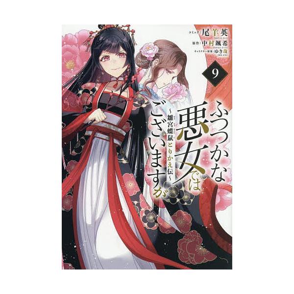 出版社:一迅社発売日:2025年09月シリーズ名等:ZERO−SUMコミックスキーワード:ふつつかな悪女ではございますが〜雛宮９ ふつつかなあくじよではございますがすうぐうちようそ フツツカナアクジヨデハゴザイマスガスウグウチヨウソ おひつ...