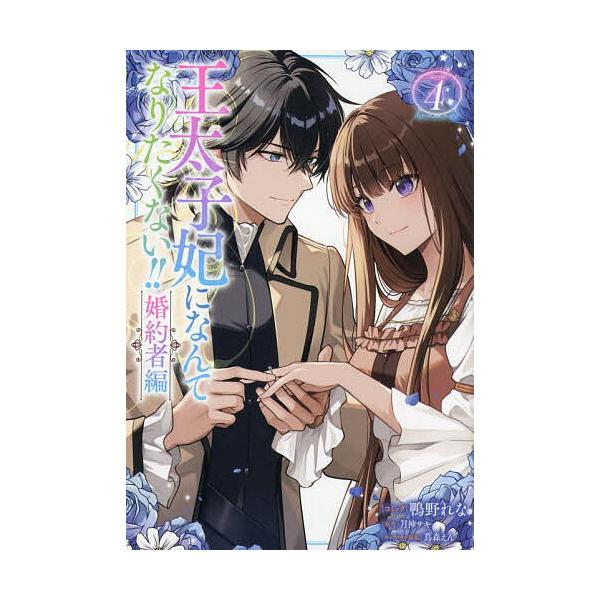 ※商品画像はイメージや仮デザインが含まれている場合があります。帯の有無など実際と異なる場合があります。出版社:一迅社発売日:2025年09月シリーズ名等:ZERO−SUMコミックスキーワード:王太子妃になんてなりたくない！！婚約４ おうたい...