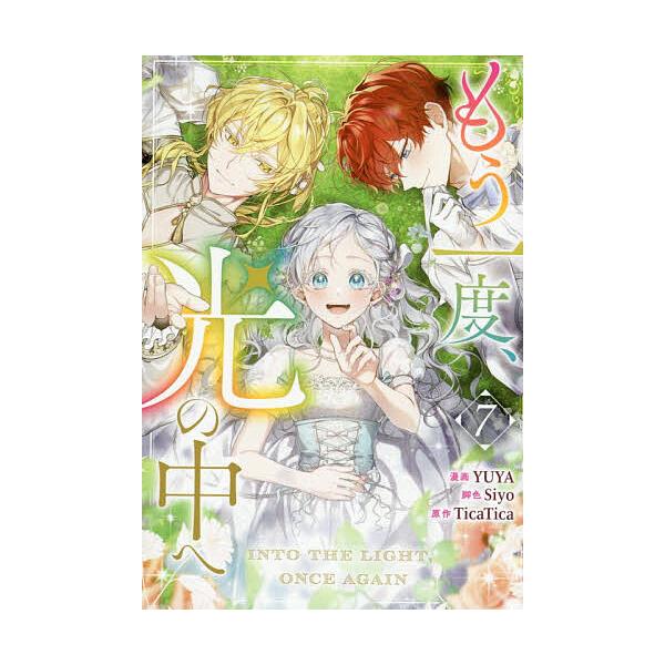 ※商品画像はイメージや仮デザインが含まれている場合があります。帯の有無など実際と異なる場合があります。出版社:一迅社発売日:2025年10月シリーズ名等:カラフルハピネスキーワード:もう一度、光の中へ７ もういちどひかりのなかへ７からふるは...