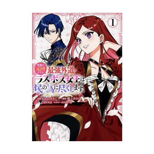 ※商品画像はイメージや仮デザインが含まれている場合があります。帯の有無など実際と異なる場合があります。出版社:一迅社発売日:2025年10月シリーズ名等:ZERO−SUMコミックスキーワード:悲劇の元凶となる最強外道ラスボス女王１ ひげきの...