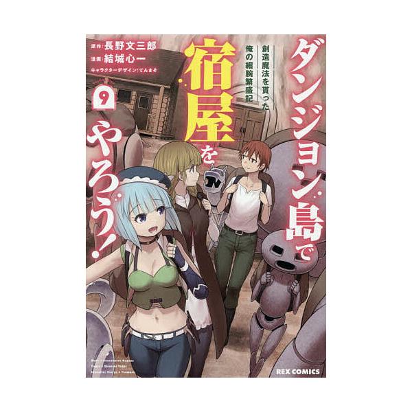 ※商品画像はイメージや仮デザインが含まれている場合があります。帯の有無など実際と異なる場合があります。出版社:一迅社発売日:2025年11月シリーズ名等:REXコミックスキーワード:ダンジョン島で宿屋をやろう！創造魔９ だんじよんとうでやど...