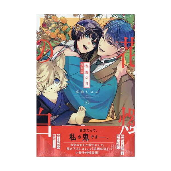※商品画像はイメージや仮デザインが含まれている場合があります。帯の有無など実際と異なる場合があります。出版社:一迅社発売日:2025年11月シリーズ名等:ZERO−SUMコミックスキーワード:特装版花燭の白１０ とくそうばんかしよくのしろ１...