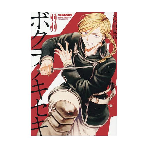 ※商品画像はイメージや仮デザインが含まれている場合があります。帯の有無など実際と異なる場合があります。出版社:一迅社発売日:2025年11月シリーズ名等:ZERO−SUMコミックスキーワード:ボクラノキセキ３３ ぼくらのきせき３３ぜろさむこ...