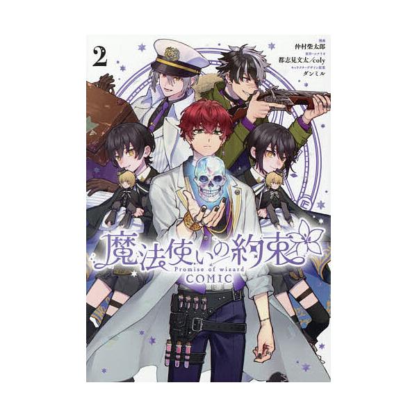 ※商品画像はイメージや仮デザインが含まれている場合があります。帯の有無など実際と異なる場合があります。出版社:一迅社発売日:2025年11月シリーズ名等:ZERO−SUMコミックス巻数:2巻キーワード:魔法使いの約束COMIC２ まほうつか...