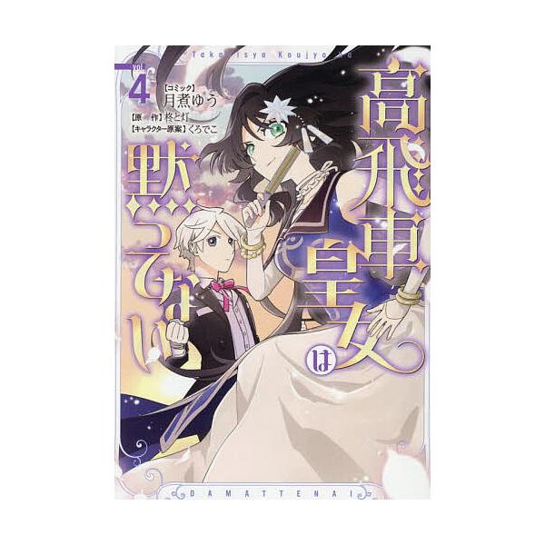 ※商品画像はイメージや仮デザインが含まれている場合があります。帯の有無など実際と異なる場合があります。出版社:一迅社発売日:2025年11月シリーズ名等:ZERO−SUMコミックス巻数:4巻キーワード:高飛車皇女は黙ってない４ たかびしやこ...
