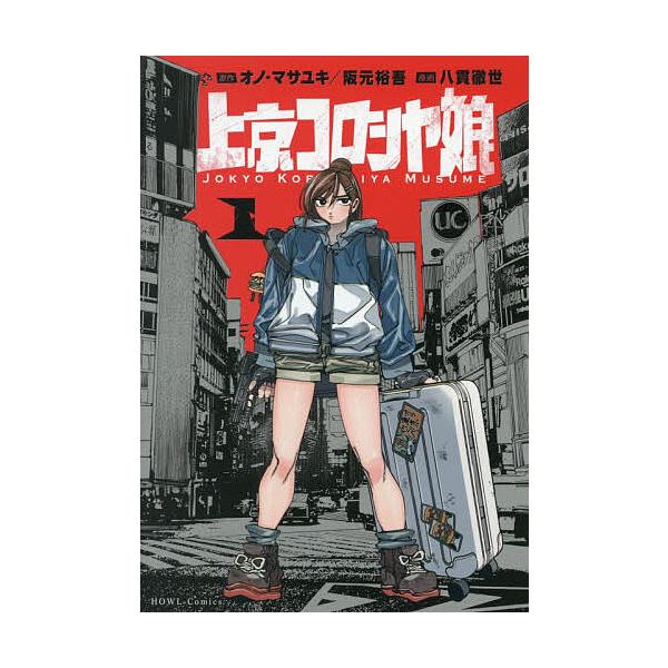 ※商品画像はイメージや仮デザインが含まれている場合があります。帯の有無など実際と異なる場合があります。出版社:一迅社発売日:2025年12月シリーズ名等:HOWLコミックスキーワード:上京コロシヤ娘１ 漫画 マンガ まんが じようきようころ...