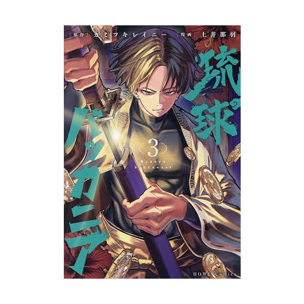 ※商品画像はイメージや仮デザインが含まれている場合があります。帯の有無など実際と異なる場合があります。出版社:一迅社発売日:2025年12月シリーズ名等:HOWLコミックス巻数:3巻キーワード:琉球バッカニア３ 漫画 マンガ まんが りゆう...