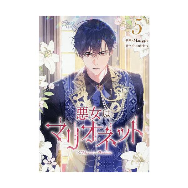 ※商品画像はイメージや仮デザインが含まれている場合があります。帯の有無など実際と異なる場合があります。出版社:一迅社発売日:2025年12月シリーズ名等:カラフルハピネスキーワード:悪女はマリオネット５ あくじよはまりおねつと５からふるはぴ...