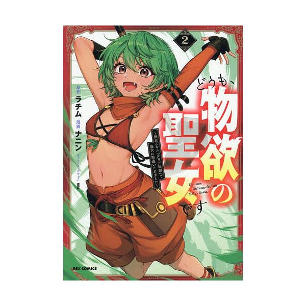 ※商品画像はイメージや仮デザインが含まれている場合があります。帯の有無など実際と異なる場合があります。出版社:一迅社発売日:2025年12月シリーズ名等:REXコミックスキーワード:どうも、物欲の聖女です〜無双スキル「２ どうもぶつよくのせ...