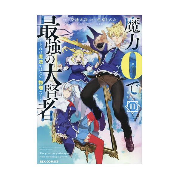 ※商品画像はイメージや仮デザインが含まれている場合があります。帯の有無など実際と異なる場合があります。出版社:一迅社発売日:2025年12月シリーズ名等:REXコミックスキーワード:魔力０で最強の大賢者〜それは魔法で１１ まりよくぜろでさい...