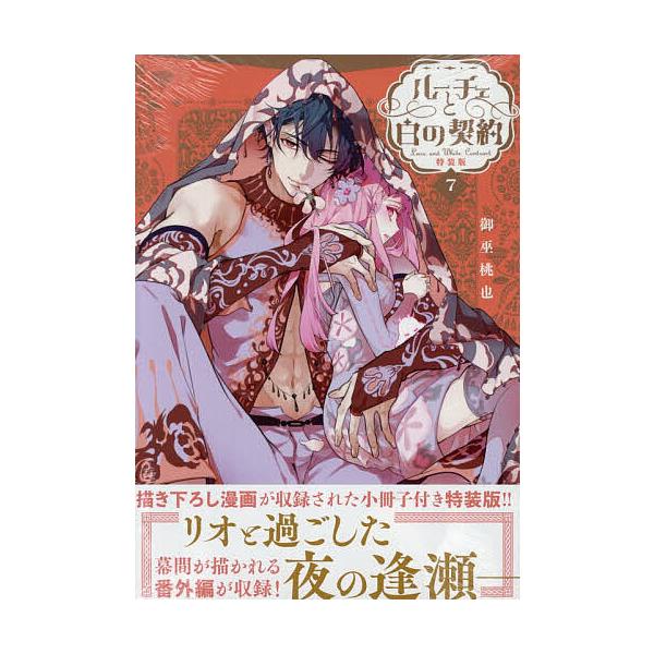 ※商品画像はイメージや仮デザインが含まれている場合があります。帯の有無など実際と異なる場合があります。出版社:一迅社発売日:2025年12月シリーズ名等:ZERO−SUMコミックスキーワード:特装版ルーチェと白の契約７ とくそうばんるーちえ...