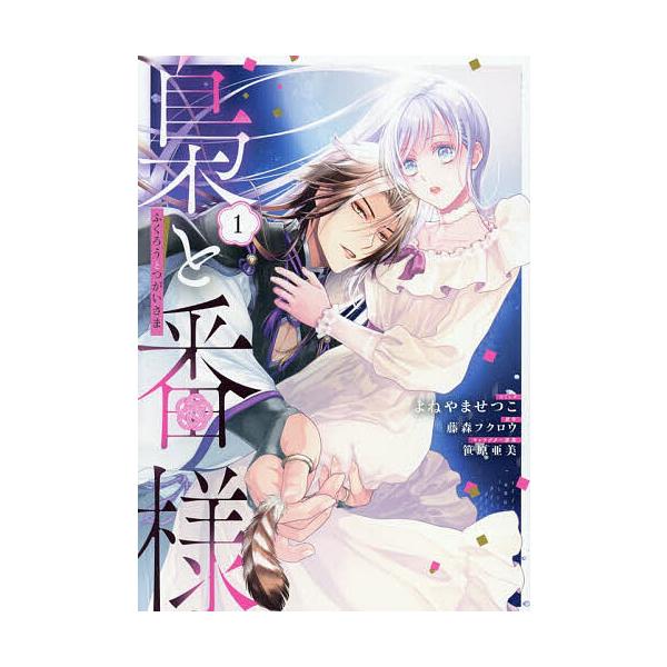 ※商品画像はイメージや仮デザインが含まれている場合があります。帯の有無など実際と異なる場合があります。出版社:一迅社発売日:2025年12月シリーズ名等:ZERO−SUMコミックスキーワード:梟と番様１ ふくろうとつがいさま１ぜろさむこみつ...