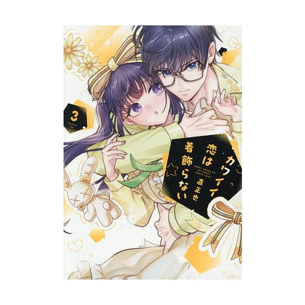 ※商品画像はイメージや仮デザインが含まれている場合があります。帯の有無など実際と異なる場合があります。著:直正也出版社:一迅社発売日:2026年01月巻数:3巻キーワード:カワイイ恋は着飾らない３直正也 かわいいこいわきかざらない３ カワイ...