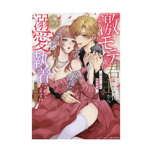 ※商品画像はイメージや仮デザインが含まれている場合があります。帯の有無など実際と異なる場合があります。出版社:一迅社発売日:2026年01月シリーズ名等:ベビードールCOMICSキーワード:激モテ君主様からなぜか溺愛執着されていま 漫画 マ...