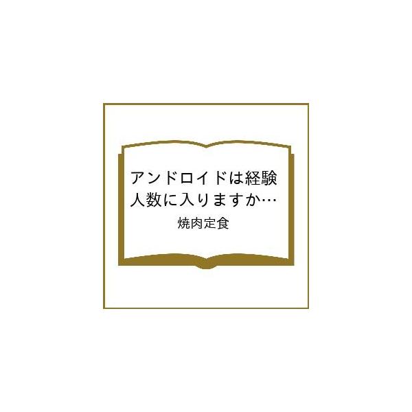 [Release date: January 17, 2026]※商品画像はイメージや仮デザインが含まれている場合があります。帯の有無など実際と異なる場合があります。焼肉定食出版社:一迅社発売日:2026年01月17日シリーズ名等:百合姫コ...