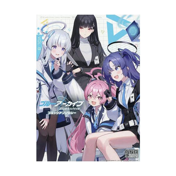 ※商品画像はイメージや仮デザインが含まれている場合があります。帯の有無など実際と異なる場合があります。出版社:一迅社発売日:2026年01月シリーズ名等:DNAメディアコミックスキーワード:ブルーアーカイブコミックアンソロジ８ 漫画 マンガ...