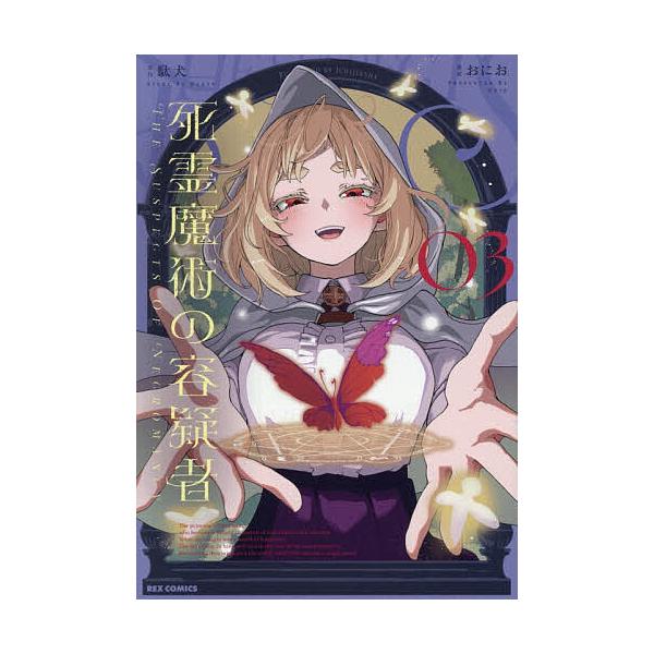 ※商品画像はイメージや仮デザインが含まれている場合があります。帯の有無など実際と異なる場合があります。出版社:一迅社発売日:2026年01月シリーズ名等:REXコミックスキーワード:死霊魔術の容疑者３ しりようまじゆつのようぎしや３れつくす...