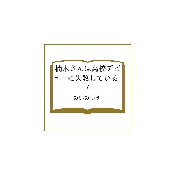 [Release date: January 28, 2026]※商品画像はイメージや仮デザインが含まれている場合があります。帯の有無など実際と異なる場合があります。みいみつき出版社:一迅社発売日:2026年01月28日キーワード:楠木さん...