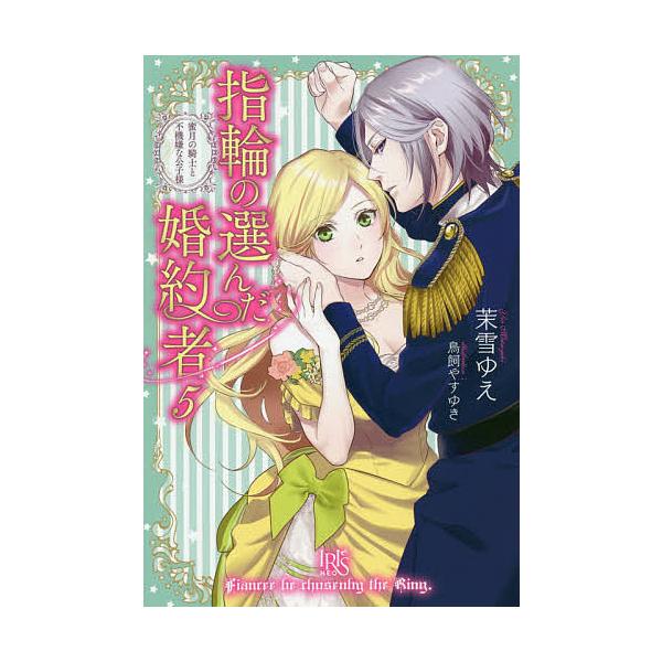指輪の選んだ婚約者 5 茉雪ゆえ Bk x Bookfanプレミアム 通販 Yahoo ショッピング
