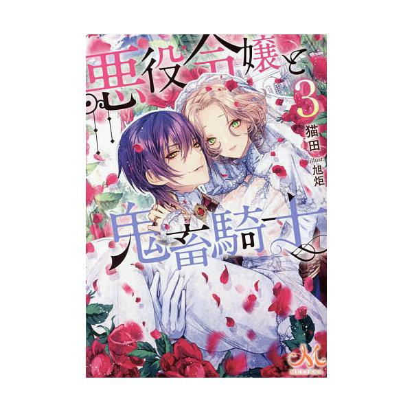 ※商品画像はイメージや仮デザインが含まれている場合があります。帯の有無など実際と異なる場合があります。著:猫田出版社:一迅社発売日:2023年04月シリーズ名等:メリッサ文庫 ね−０１−０３巻数:3巻キーワード:悪役令嬢と鬼畜騎士３猫田 あ...