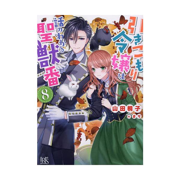 引きこもり令嬢は話のわかる聖獣番 8/山田桐子 : bookfanプレミアム