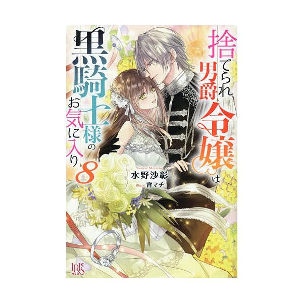 捨てられ男爵令嬢は黒騎士様のお気に入り 8/水野沙彰 : bookfan