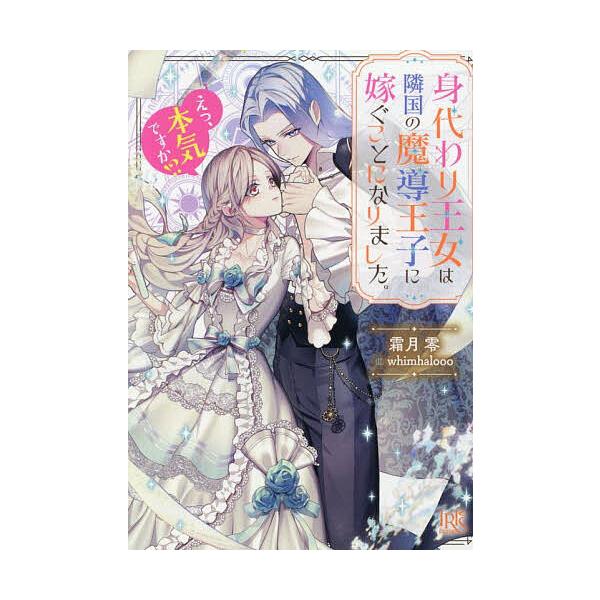 著:霜月零出版社:一迅社発売日:2025年10月シリーズ名等:一迅社文庫アイリス し−０７−０４キーワード:身代わり王女は隣国の魔導王子に嫁ぐことになりました。えっ、本気ですか！？霜月零 みがわりおうじよわりんごくのまどうおうじ ミガワリオ...