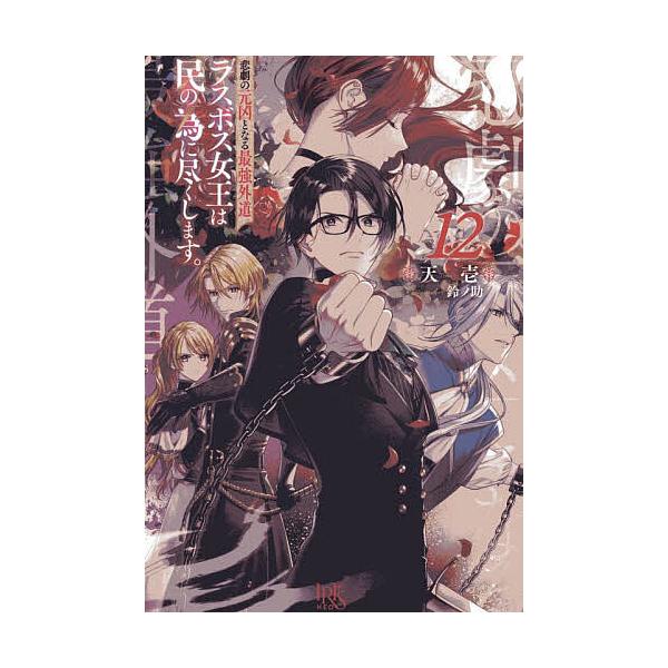 ※商品画像はイメージや仮デザインが含まれている場合があります。帯の有無など実際と異なる場合があります。著:天壱出版社:一迅社発売日:2025年10月シリーズ名等:IRIS NEO巻数:12巻キーワード:悲劇の元凶となる最強外道ラスボス女王は...