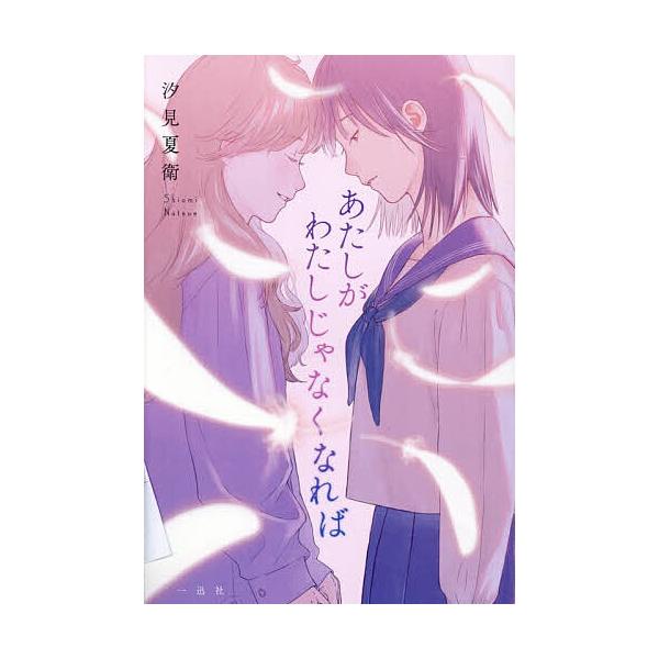 ※商品画像はイメージや仮デザインが含まれている場合があります。帯の有無など実際と異なる場合があります。著:汐見夏衛出版社:一迅社発売日:2025年12月キーワード:あたしがわたしじゃなくなれば汐見夏衛 あたしがわたしじやなくなれば アタシガ...