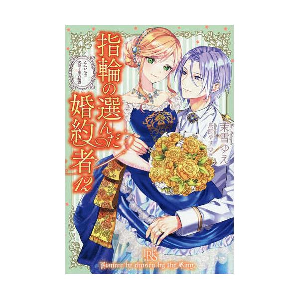 [Release date: January 7, 2026]※商品画像はイメージや仮デザインが含まれている場合があります。帯の有無など実際と異なる場合があります。著:茉雪ゆえ出版社:一迅社発売日:2026年01月07日シリーズ名等:IRI...