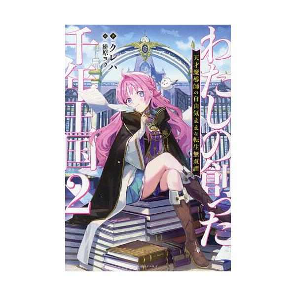 ※商品画像はイメージや仮デザインが含まれている場合があります。帯の有無など実際と異なる場合があります。著:クレハ出版社:一迅社発売日:2026年02月シリーズ名等:一迅社ノベルス巻数:2巻キーワード:わたしの創った千年王国天才魔導師の自由気...