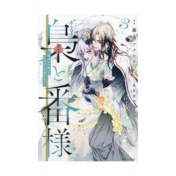 ※商品画像はイメージや仮デザインが含まれている場合があります。帯の有無など実際と異なる場合があります。著:藤森フクロウ出版社:一迅社発売日:2026年01月シリーズ名等:一迅社ノベルスキーワード:梟と番様３藤森フクロウ ふくろうとつがいさま...