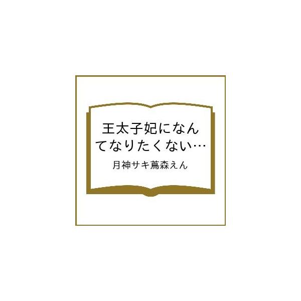 [Release date: February 2, 2026]※商品画像はイメージや仮デザインが含まれている場合があります。帯の有無など実際と異なる場合があります。月神サキ蔦森えん出版社:一迅社発売日:2026年02月02日シリーズ名等:...